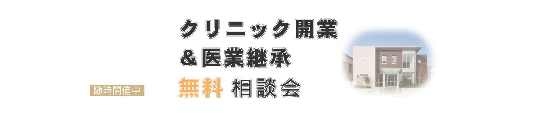 クリニック開業&医業承継無料相談