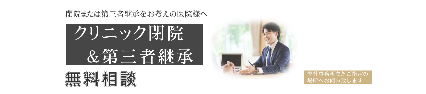 クリニック閉院&第三者継承無料相談